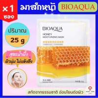 ราคา Bioaqua มาส์กหน้า สูตรน้ำผึ้ง 25 g จำนวน 1 ซอง ของแท้ 100 แผ่นมาส์กหน้า มาส์กน้ำผึ้ง face mask มาร์คหน้า แผ่นมาร์คหน้า ที่มากส์หน้า แผ่นมาส์ก Honey Moisturizing Mask 25 g x 1 packets (20282509041)