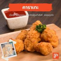 ราคา ไก่คาราเกะ Chicken Karaage ไก่คาราเกะทอดแช่แข็ง (9016433075)