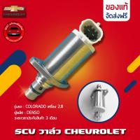 ราคา SCV วาล์ว เชฟ โคโลราโด COLORADO 2 58 แท้ ยี่ห้อ CHEVROLET รุ่น COLORADO เครื่อง 2 8 ผู้ผลิต DENSO (12643167926)