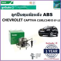 ราคา ลูกปืนล้อหลัง เชฟโรเลต แคปติว่าChevrolet Captiva ปี 07 12 รุ่น ABS ยี่ห้อลูกัส Lucas รับประกัน 1 ปี หรือ 50000 กม สินค้าคุณภาพมาตรฐาน จัดส่งไว มีเก็บเงินปลายทาง (17000001480)