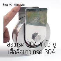 ราคา ชุดล้อประตูบ้านเดี่ยว สแตนเลส304 4 นิ้ว ร่องยู เสื้อล้อยาวพิเศษ (1943436753)
