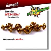 ราคา น็อตชุดสี MSX 125SF 1ชุด10ตัว เลสแท้100 หัวเฟือง พร้อมคู่มือ น็อตเฟรมmsx ชุดสีmsx น๊อตชุดสี น๊อตชุดสีmsx น็อตเลส น็อตชุดสีmsx (15281953526)