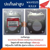 ราคา ปะเก็นฝาสูบ เวฟ125R เวฟ125S เวฟ125I เวฟ125X โครตแท้และตรงรุ่น ปะเก็นฝาสูบ WAVE125RSIX รหัส 12251 KPH 901 (10351205354)