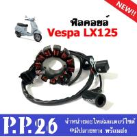 ราคา ฟิวคอยล์ เวสป้า มัดไฟ VESPA LX125 I GET ข้าวต้มมัด ขดลวดมัดไฟ จานไฟVespa ชุดฟิลคอยล์ ชุดใหญ่ มัดไฟVESPA พร้อมใช้งาน เกรดโรงงาน (20611224998)
