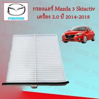 ราคา กรองแอร์ มาสด้า 3 Mazda 3 Skyactiv เครื่องยนต์ 2 0 ปี 2014 2018 (15917047133)