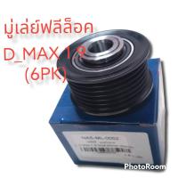 ราคา มู่เล่ย์ฟลีล็อคไดชาร์จดีแม็ก มู่เล่ย์ฟลีลอคไดชาร์จISUZU D MAX 1 9 Ddi Biue Powr 6PK ไหม่แบบเดิมๆ จำนวน1ตัว (13330707315)