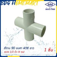 ราคา ท่อน้ำไทย สี่ทาง 1 2 นิ้ว 4 หุน สีขาว อย่างหนา ราคาปลีก ส่ง สี่ทาง 90 PVC 4 ทาง PVC กากบาท (10479818781)