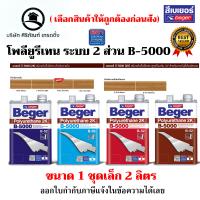 ราคา Beger B 5000 Polyurethane 2K โพลียูรีเทน ระบบ 2 ส่วน B 5000 สีทาพื้นไม้ภายใน แห้งเร็ว ขนาด 2ลิตร (20259746834)