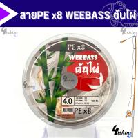 ราคา สาย PE Weebass x8 ต้นไผ่ 1 ม้วนความยาว 100m (20376305450)