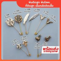 ราคา พินติดสูท พินโลหะ ที่ติดสูท เข็มกลัดติดเสื้อ Lapel Pin (16472206010)