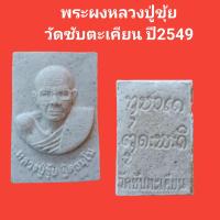 ราคา พระผงหลวงปู่ขุ้ย วัดซับตะเคียน ปี2549 รับประกันแท้ (11603538610)