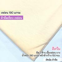 ราคา รวมสีผ้ายืดเรียบ เรย่อน เรย่อนสเปนเด็กซ์ เนื้อตัดเสื้อยืด ขายเป็นเมตร (20607223977)