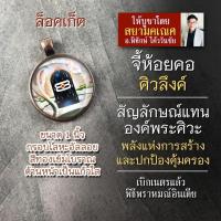 ราคา จี้ศิวลึงค์ สัญลักษณ์องค์พระศิวะ รหัส SSV 09 ล๊อคเก็ทองค์พระศิวะ ศิวลึงก์ ล้อกเก็ทองค์เทพ ล็อคเก็ตมหาเทพ (16895636180)