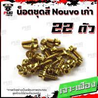 ราคา น็อตชุดสีNouvo เก่า 1ชุด 22 ตัว น็อตชุดสีมีนูโว เก่า น็อตNouvo น็อตนูโว5MY น็อตเฟรมNouvo MY5 น็อสแตนเลส Nouvo old (17696615839)