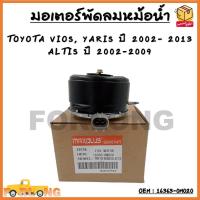 ราคา มอเตอร์พัดลมหม้อน้ำ พัดลมหม้อน้ำ มอเตอร์พัดลม TOYOTA VIOS YARIS ปี 2002 2013 ALTIS ปี 2002 2009 OEM 16363 0M020 (18454314090)