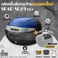 ราคา กล่องท้าย SHAD SH29 ฝาน้ำเงิน ขนาด 29 ลิตร เก็บหมวกกันน๊อค 1 ใบ (17774701639)