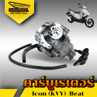 ราคา SUPER POWER คาร์บูคารบูเรเตอร์ สำหรับมอเตอร์ไซค์ รุ่น ICON (20961486577)