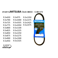 ราคา สายพานMITSUBAร่อง9 5x650 9 5x1475 สายพานร่อง 9 5 สายพานร่อง 9 5 650 1475 ร่องเรียบ ร่องฟัน (16500837090)
