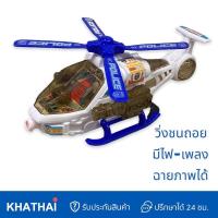 ราคา KHATHAI เครื่องบินเฮลิคอปเตอร์ตำรวจชนถอย Police Helicopter 8811 (14400674942)