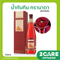 ราคา ส่งฟรี น้ำทับทิม กรานาดา ชนิดเข้มข้น Giffarine Granada 700ml (16604815735)