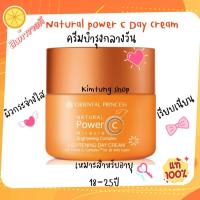 ราคา ครีมบำรุงกลางงวันวิตตามินซี Oriental Princess Natural Power C Miracle Brightening Complex Lightening Day Cream แท้100 (1997816370)
