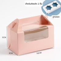 ราคา กล่องหน้าต่างหูหิ้วใส่คัพเค้ก แพ็คละ 10 ใบ กล่องใส่คัพเค้ก กล่องหูหิ้ว กล่องหน้าต่าง กล่องใส่เค้ก กล่องคัพเค้ก (17023084847)