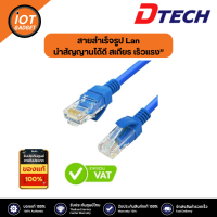 ราคา สายสำเร็จรูป Lan Cat 5 Dtech ยาว 5เมตร 10เมตรพร้อมใช้งาน (20466632996)