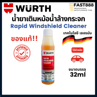 ราคา Wurth น้ำยาเติมหม้อน้ำ สำหรับฉีดล้างกระจกรถยนต์ ขนาด 32 ml ดูแลกระจกรถยนต์ (19226236114)