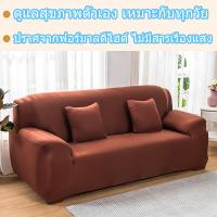ราคา ผ้าคลุมโซฟา 1 2 3 4 ที่นั่ง และโซฟา รูปทรง L แบบยืดหยุ่น ผ้าคลุมโซฟาแอล ผ้าหุ้มโซฟา ผ้าคุมโซฟา ผ้าคลุมโซฟาตัวแอล พร้อมส่ง (20527666888)