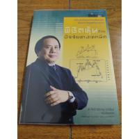 ราคา หนังสือ พิชิตหุ้นด้วยปัจจัยทางเทคนิค ป ดัชนี ประจบ วงษ์นิ่ม เหมาะสำหรับ นักลงทุน technical analysis (21229707949)