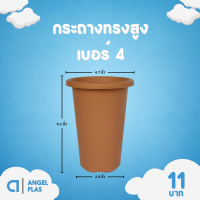 ราคา กระถาง จานรอง กระถางต้นไม้ กระถางทรงสูง ไม้กราฟ เบอร์ 4 6 นิ้ว สีดำ สีขาว สีอิฐ (20891767952)