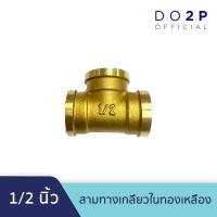 ราคา ข้อต่อสามทางเกลียวในทองเหลือง ขนาด 1 2 นิ้ว Brass Tee 1 2 (10895571904)