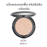 ราคา แป้งรองพื้น คริสตัลลีน กิฟฟารีน แป้งผสมรองพื้น แป้งพัฟ เนื้อแป้งละเอียด เนียนนุ่ม ปกปิดริ้วรอยและจุดด่างดำ แป้งกิฟฟารีน 12 กรัม (19261433254)