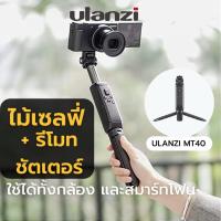 ราคา Ulanzi MT 40 Wireless Bluetooth Extendable Tripod (20496414685)