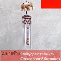 ราคา โมบายช้าง โมบาย6แท่ง โมบายฮวงจุ้ย โมบายนำโชค โมบายตกแต่งบ้าน 1 อัน บริการเก็บเงินปลายทาง สำหรับคุณ (16253899834)