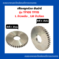 ราคา เฟืองลูกถ่วง ยันม่าร์ รุ่น TF105 TF115 L LM ตัวบน ตัวล่าง เฟืองลูกถ่วงTF105 เฟืองลูกถ่วงยันม่าร์ เฟืองสมดุลTF เฟืองลูกถ่วงTF115 เฟืองสมดุลTF75 (15231832014)