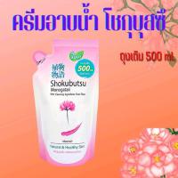 ราคา โชกุบุสซึ โมโนกาตาริ ถุงเติม SHOKUBUTSU MONOGATARI ครีมอาบน้ำ ขวด 500 มล ถุงเติม 500ML ชมพู เขียว ส้ม น้ำตาล กุหลาบ (17384283917)
