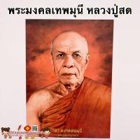 ราคา ภาพพระเกจิอาจารย์ หลวงปู่สด พระมงคลเทพมุนี ขนา15 21นิ้ว 38x54cm หลวงพ่อโสธร เสริมฮวงจุ้ย พระคู่บ้านคู่เมือง หลวงปู่เงิน (9765539733)