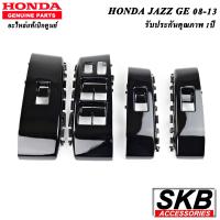 ราคา สวิตช์กระจกไฟฟ้า JAZZ GE 2008 2013 PIANO BLACK อะไหล่แท้ศูนย์ ฝาครอบสวิตช์กระจกไฟฟ้า สวิตช์กระจกไฟฟ้า JAZZ GE สีดำ PIANO BLACK (15297467249)