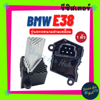 ราคา รีซิสเตอร์ BMW E38 E39 E36 E46 RESISTOR รีซิสแต๊นท์ รุ่นทรงหนามสามเหลี่ยม บีเอ็มดับเบิ้ลยู รีซิสแต๊น แอร์ รีซิสเตอ รีซิสแต้น พัดลมแอร์ อะไหล่ (16450035818)