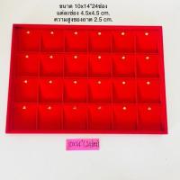 ราคา ถาดใส่จี้ ถาดโชว์จี้ โชว์พระห้อยคอ โชว์เหรียญ ทำจากกำมะหยี่ สีแดง มีหลายขนาดให้เลือก บรรจุขาย 1 ชิ้น แพ๊ค พร้อมส่ง (10050564482)