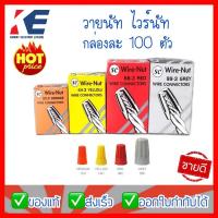 ราคา วายนัท ไวน์นัท ไวร์นัต ไวนัท Wire nut ไวร์นัทจับสาย สีส้ม สีเหลือง สีแดง สีเทา ตัวจับสาย ยี่ห้อ SC WIRE CONNECTORS (19550885902)