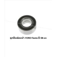 ราคา ลูกปืนล้อหน้า หลัง ยี่ห้อ LUCAS FORD Fiesta ปี 08 on ราคาต่อตัว รวมส่งแล้ว (13778419368)