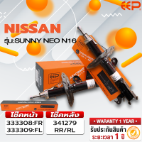 ราคา โช๊คอัพรถยนต์ NISSAN SUNNY NEO N16 (18301151998)