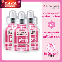 ราคา แพค 3 ชิ้น โรจูคิส กลูต้า พอร์เลส 5X อินเทนซีฟ มาส์ก Rojukiss Gluta Poreless 5X Intensive Mask ลดเลือนจุดด่างดำ ผิวหมองคล้ำแก้ยาก 1 ซอง 25ml Pink Kitten (20147977004)