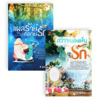 ราคา Bundanjai หนังสือ นิยายรักอินเลิฟ ยกกำลังสอง No 10 กว่าจะมองเห็นรัก แผลร้ายกลายรัก Book Set 2 เล่ม (20234988571)
