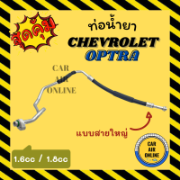 ราคา ท่อน้ำยา น้ำยาแอร์ เชฟโรเลต ออพตร้า 1600cc 1800cc แบบสายใหญ่ CHEVROLET OPTRA คอมแอร์ ตู้แอร์ ท่อน้ำยาแอร์ สายน้ำยาแอร์ ท่อแอร์ ท่อน้ำยารถ สายน้ำยา (15364764693)