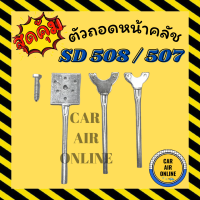 ราคา ตัวถอดหน้าคลัช SD 507 508 ซันเด้น คลัชคอมแอร์ SANDEN คอมแอร์ ชุดถอดหน้าครัช คอมเพรสเซอร์ แอร์รถยนต์ (17439230922)