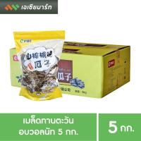 ราคา เมล็ดทานตะวัน กลิ่นวอลนัท ยกลัง 5 กก ยกลัง มีถุงให้ 10 ถุง กล่องสีเหลือง (1977284786)