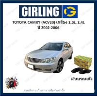 ราคา GIRLING ผ้าเบรค ก้ามเบรค รถยนต์ TOYOTA CAMRY ACV30 เครื่อง 2 0L 2 4L โตโยต้า คัมรี่ ปี 2002 2006 (18219875928)
